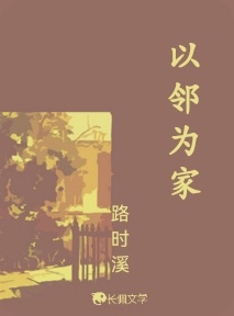 以邻为家
