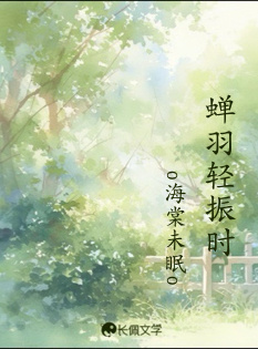 蝉羽轻振时