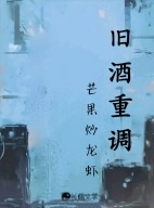 旧酒重调