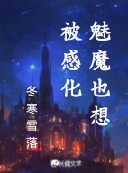 魅魔也想被感化