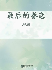 最后的眷恋