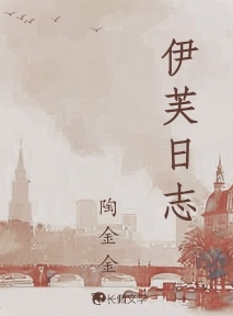 伊芙日志