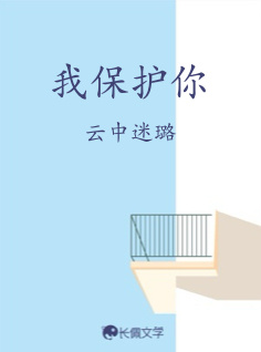 我保护你