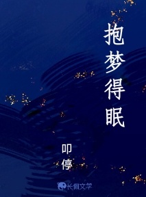 抱梦得眠