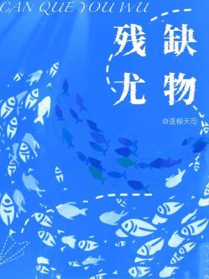 残缺尤物