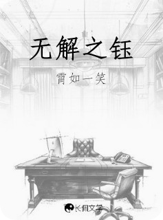 无解之钰