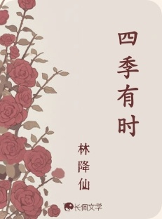 四季有时
