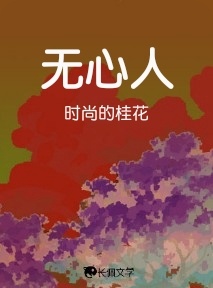 无心人