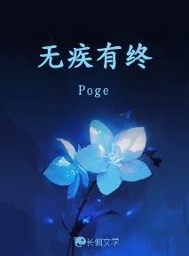无疾有终