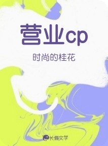 营业cp
