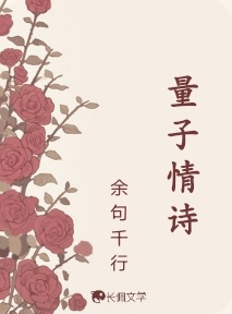 量子情诗