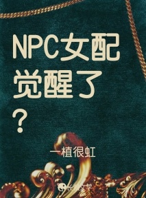 NPC女配觉醒了？