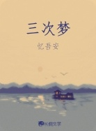 三次梦