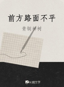 前方路面不平