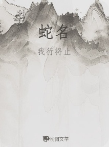 蛇名