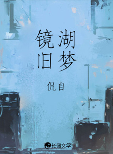 镜湖旧梦_侃自著_长佩文学网