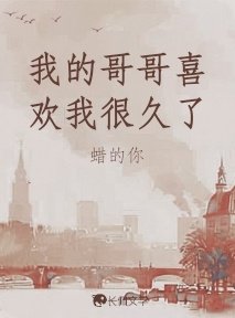 我的哥哥喜欢我很久了