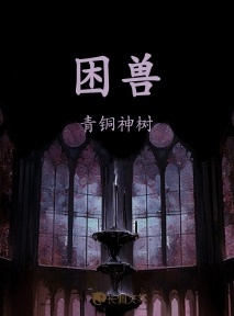 困兽