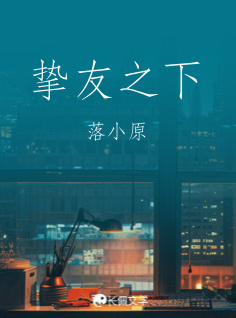 挚友之下_落小原著_长佩文学网