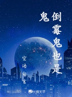 倒霉鬼也是鬼