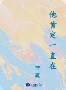 他肯定一直在