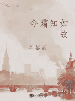 今霜知如故_芊黎紫著_长佩文学网