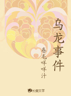 乌龙事件_卷毛咩咩汁著_长佩文学网