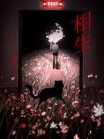 相生