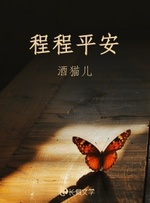 程程平安