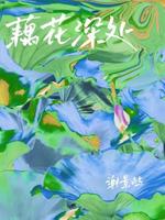 藕花深处