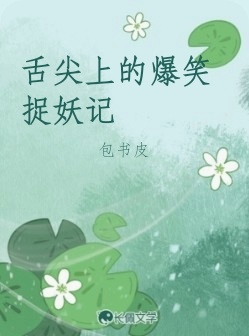 舌尖上的爆笑捉妖记_包书皮著_长佩文学网