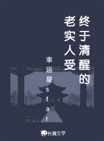 终于清醒的老实人受_幸运星star著_长佩文学网