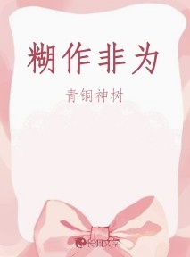 糊作非为