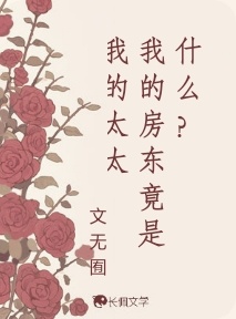 什么我的房东竟是我的太太