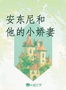 安东尼和他的小娇妻_空头支票著_长佩文学网
