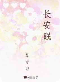 长安眠