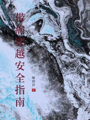 带病穿越安全指南