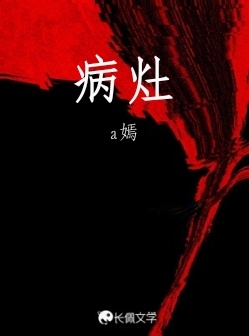 病灶