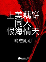 上美藕饼同人恨海情天_晚意期期著_长佩文学网