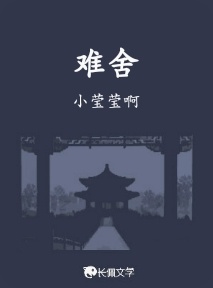 难舍