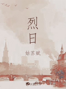 烈日