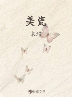 美瓷_南桥乌木著_长佩文学网