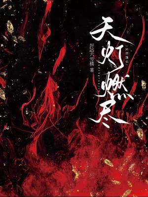 天灯燃尽