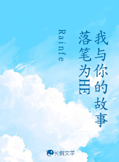 我与你的故事落笔为HE