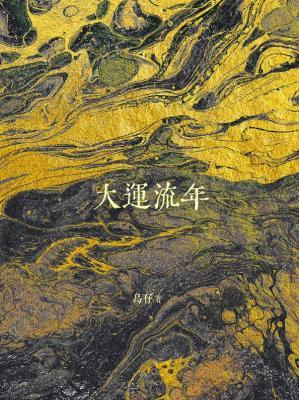 大运流年