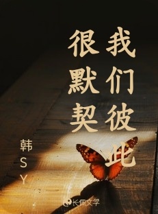 我们彼此很默契