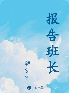 报告班长