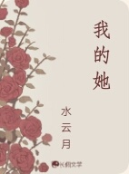 我的她