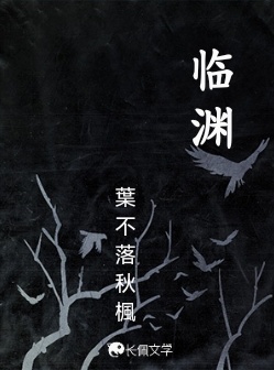 临渊