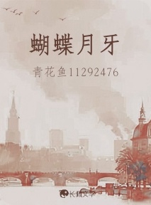 蝴蝶月牙